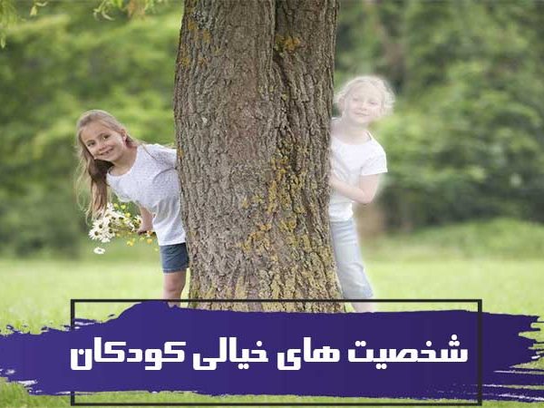 حرف زدن کودکان با شخصیت های خیالی 15 حرف زدن کودکان با شخصیت های خیالی