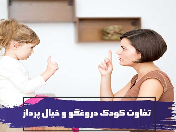 تفاوت کودک دروغگو و کودک خیال پرداز 17 تفاوت کودک دروغگو و خیال پرداز