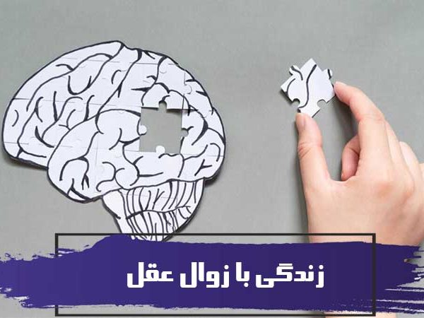 51 نکته عملی پیرامون زندگی با زوال عقل 6 51 نکته عملی پیرامون زندگی با زوال عقل