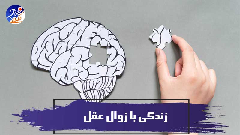 51 نکته عملی پیرامون زندگی با زوال عقل