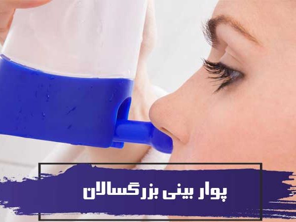 پوار بینی بزرگسالان 1 پوار بینی بزرگسالان