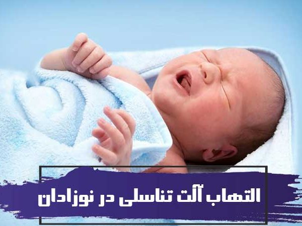 التهاب آلت تناسلی در نوزادان 1 التهاب آلت تناسلی در نوزادان