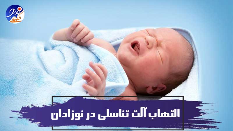 التهاب آلت تناسلی در نوزادان