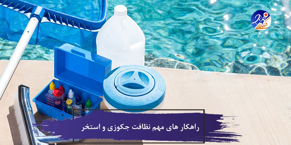 تمیز کردن و انجام خدمات نظافت استخر