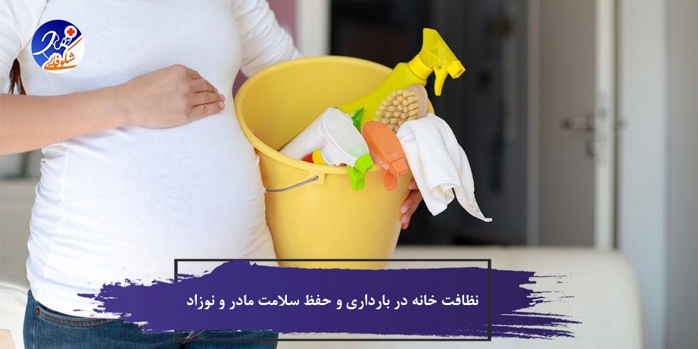 نظافت خانه در بارداری و حفظ سلامت مادر و نوزاد 2 نظافت خانه در بارداری و حفظ سلامت مادر و نوزاد
