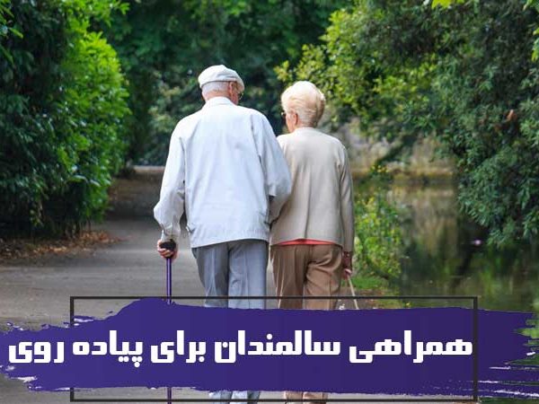 همراهی سالمندان برای پیاده روی 1 همراهی سالمندان برای پیاده روی
