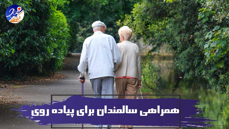 همراهی سالمندان برای پیاده روی 1 همراهی سالمندان برای پیاده روی