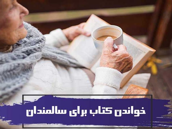خواندن کتاب برای سالمندان 5 خواندن کتاب برای سالمندان