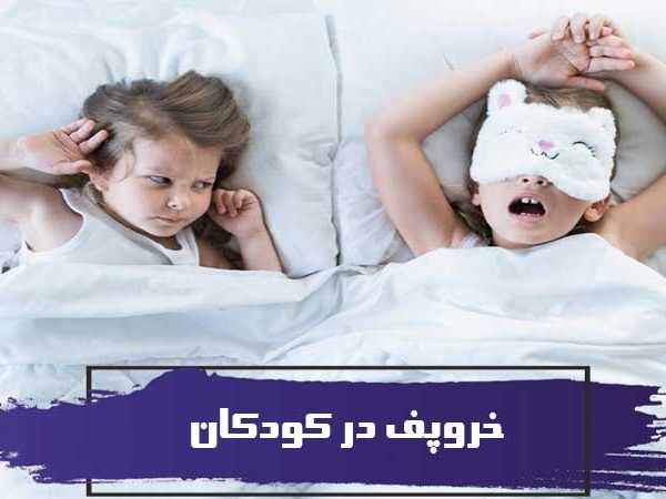 آیا خروپف در کودکان خطرناک است؟ 5 آیا خروپف در کودکان خطرناک است؟