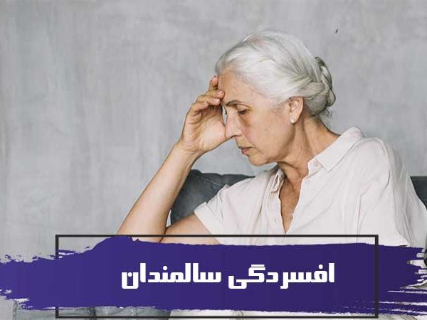 افسردگی سالمندان 1 افسردگی سالمندان