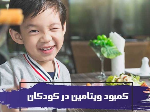 علائم کمبود ویتامین در کودکان 5 علائم کمبود ویتامین در کودکان