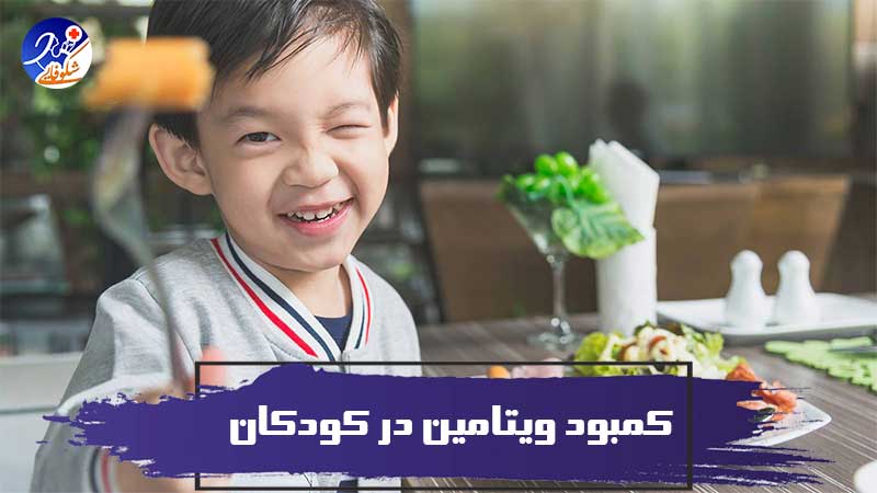 علائم کمبود ویتامین در کودکان
