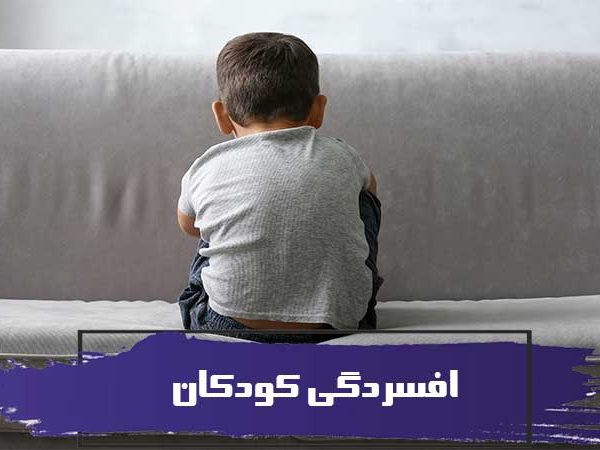 افسردگی کودکان 6 افسردگی کودکان