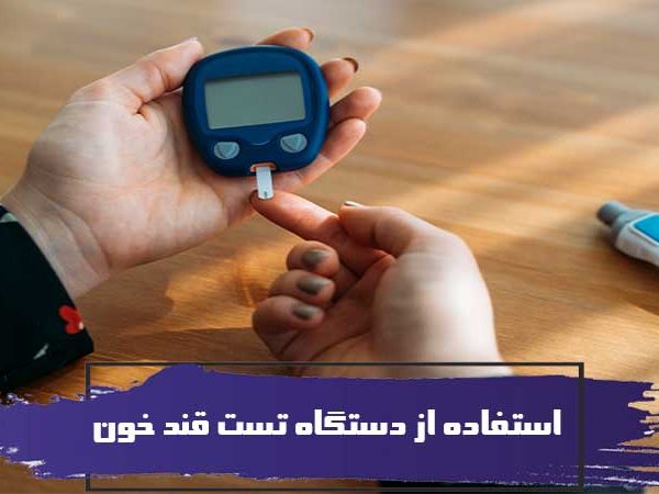 نحوه استفاده از دستگاه تست قند خون