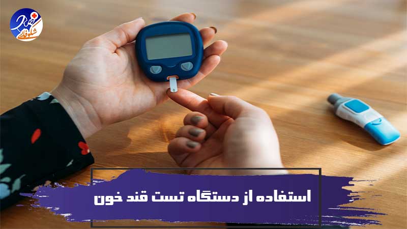 نحوه استفاده از دستگاه تست قند خون