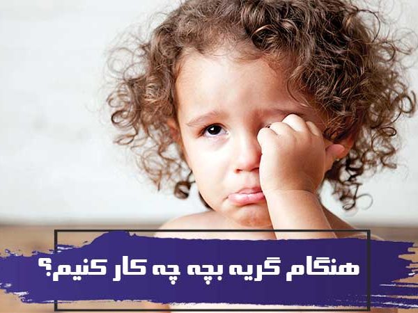 هنگام گریه بچه چه کار کنیم؟ 3 هنگام گریه بچه چه کار کنیم؟