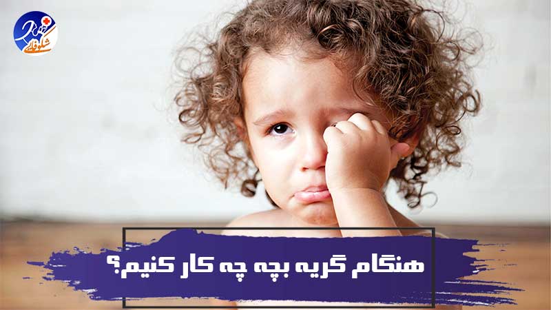 هنگام گریه بچه چه کار کنیم؟ 1 هنگام گریه بچه چه کار کنیم؟