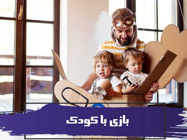 راهنمای بازی با کودک 9 راهنمای بازی با کودک