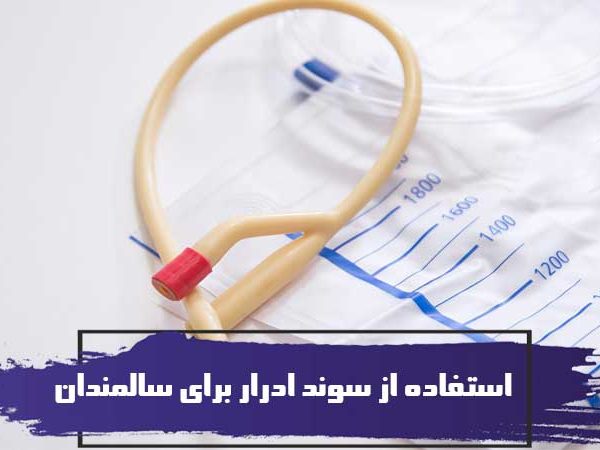 نحوه استفاده از سوند ادرار برای سالمندان 11 نحوه استفاده از سوند ادرار برای سالمندان