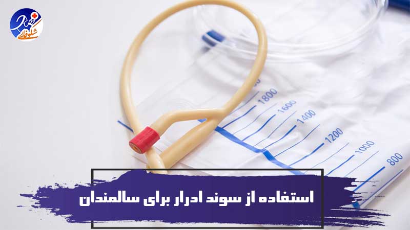 نحوه استفاده از سوند ادرار برای سالمندان 1 نحوه استفاده از سوند ادرار برای سالمندان