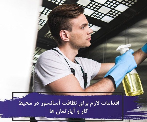 اقدامات لازم برای نظافت آسانسور در محیط کار و آپارتمان ها 10 بهترین زمان نظافت آسانسور