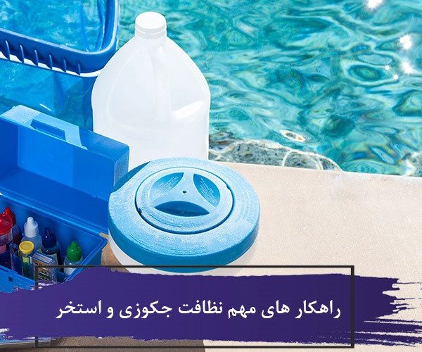 راهکار های مهم نظافت جکوزی و استخر 1 تمیز کردن و انجام خدمات نظافت استخر
