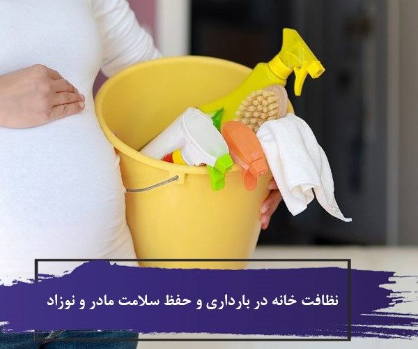 نظافت خانه در بارداری و حفظ سلامت مادر و نوزاد 2 نظافت خانه در بارداری و حفظ سلامت مادر و نوزاد