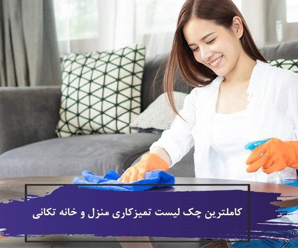 کاملترین چک لیست تمیزکاری منزل و خانه تکانی 6 کاملترین چک لیست تمیزکاری منزل و خانه تکانی
