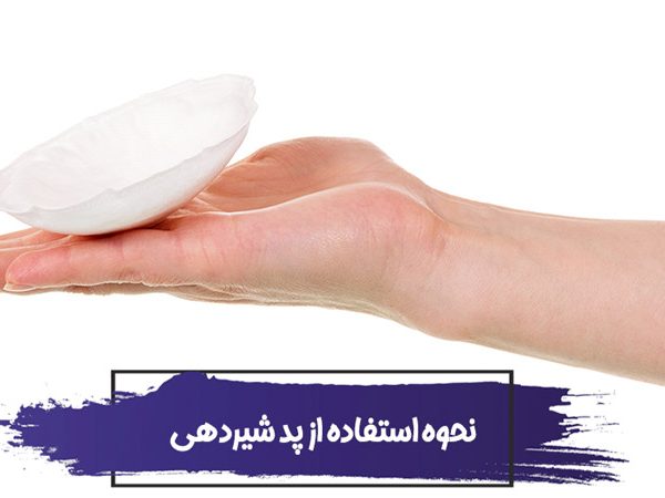 آیا استفاده از پد سینه خطرناک است؟ نحوه استفاده از انواع پد شیردهی 11 آیا استفاده از پد سینه خطرناک است؟ نحوه استفاده از انواع پد شیردهی
