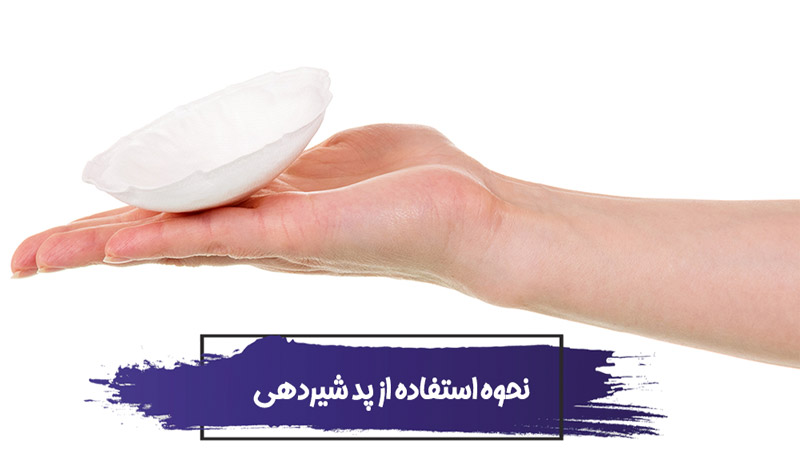 آیا استفاده از پد سینه خطرناک است؟ نحوه استفاده از انواع پد شیردهی