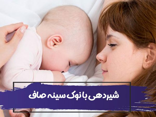 11 نکته برای شیردهی ساده برای مادران با نوک سینه صاف 11 11 نکته برای شیردهی ساده برای مادران با نوک سینه صاف