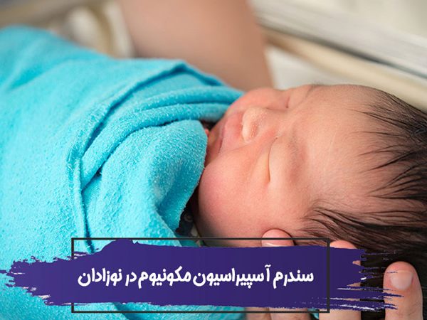 علل، علائم، تشخیص، جلوگیری از سندرم آسپیراسیون مکونیوم در نوزادان 6 Meconium Aspiration Syndrome 3 600x450