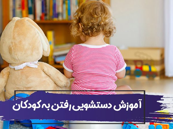23 نکته برای آموزش دستشویی رفتن به کودکان دختر و پسر 1 What to Do When Your Toddler Suddenly Stops Potty Training 600x450