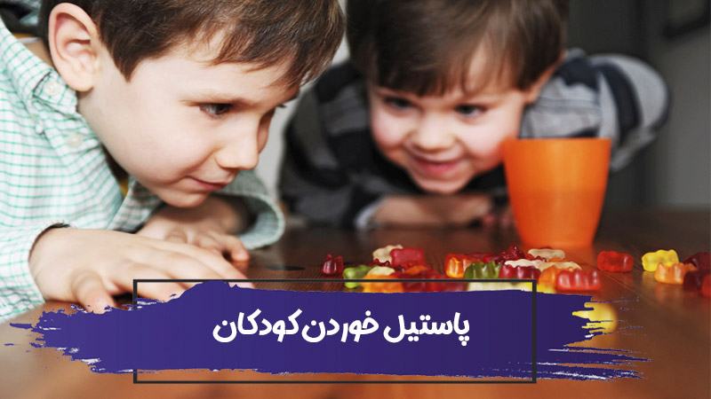پاستیل خوردن کودکان