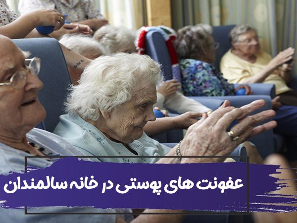 عفونت های پوستی سالمندان در خانه سالمندان 5 عفونت های پوستی سالمندان در خانه سالمندان