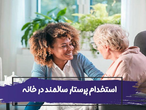 چرا استخدام پرستار در خانه بهترین گزینه برای مراقبت از سالمندان است؟ 6 چرا استخدام پرستار در خانه بهترین گزینه برای مراقبت از سالمندان است؟