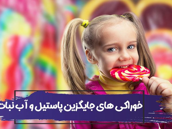 13 جایگزین پاستیل و آب نبات خوشمزه برای کودکان + طرز تهیه 3 13 جایگزین پاستیل و آب نبات خوشمزه برای کودکان + طرز تهیه