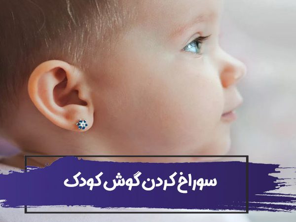 پیرسینگ: تمام آنچه که باید قبل از سوراخ کردن گوش کودک خود بدانید! 7 پیرسینگ: تمام آنچه که باید قبل از سوراخ کردن گوش کودک خود بدانید!