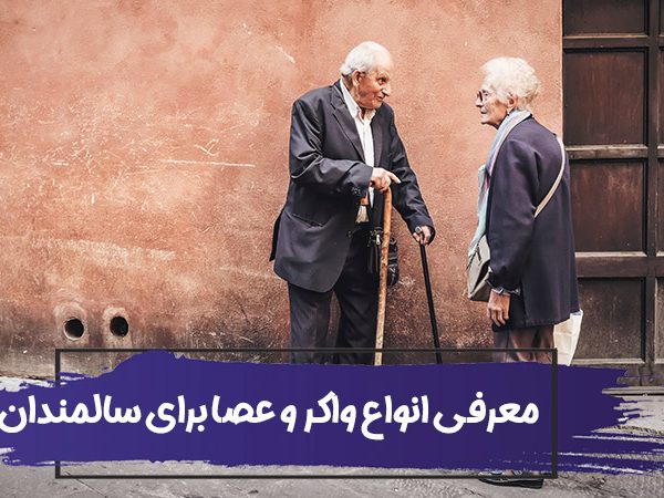 راهنمای خرید عصا و واکر - انواع عصا برای سالمندان 11 راهنمای خرید عصا و واکر انواع عصا برای سالمندان