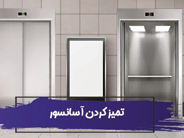 ضد عفونی کردن، تمیز کردن و نظافت آسانسور شرکت و خانه 8 ضد عفونی کردن، تمیز کردن و نظافت آسانسور