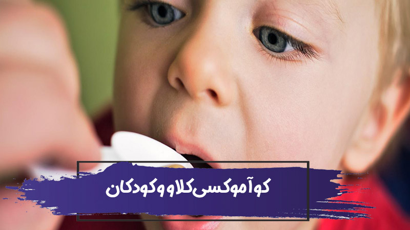کوآموکسی‌کلاو