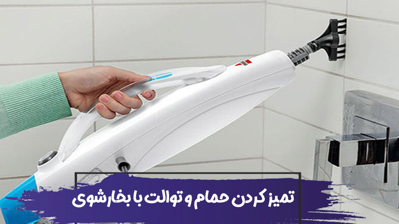 نحوه نظافت حمام و توالت با بخارشوی (آموزش جرمگیری کاشی + جدول سریها) 1 نحوه تمیز کردن حمام و دستشویی با بخارشوی