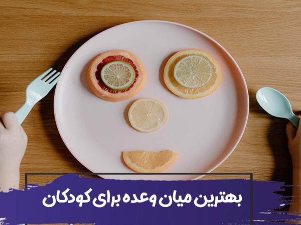 لیست بهترین میان وعده کودکان 1 لیست بهترین میان وعده کودکان