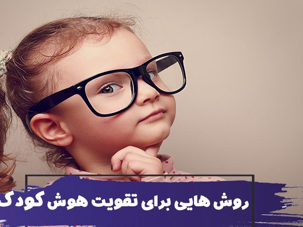 16 روش تقویت و افزایش هوش کودک