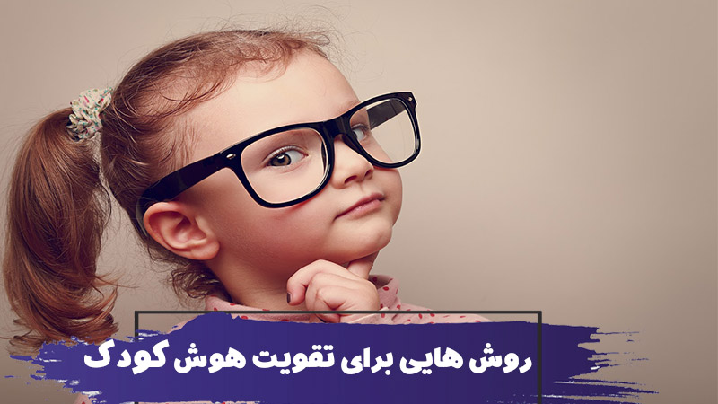 16 روش تقویت و افزایش هوش کودک