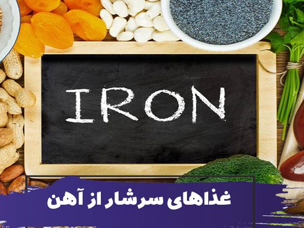 غذاهای سرشار از آهن برای کودکان - آیا کودک من به مکمل آهن نیاز دارد؟ 6 غذاهای سرشار از آهن برای کودکان آیا کودک من به مکمل آهن نیاز دارد؟