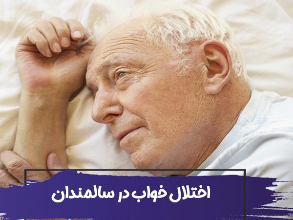 اختلال خواب سالمندان : پیری و تاثیر آن بر خواب 5 اختلال خواب سالمندان : پیری و تاثیر آن بر خواب
