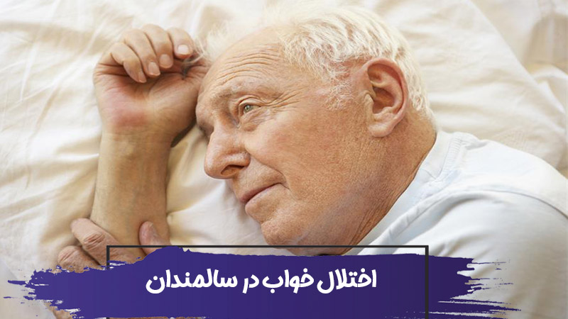 اختلال خواب سالمندان : پیری و تاثیر آن بر خواب 1 اختلال خواب سالمندان : پیری و تاثیر آن بر خواب