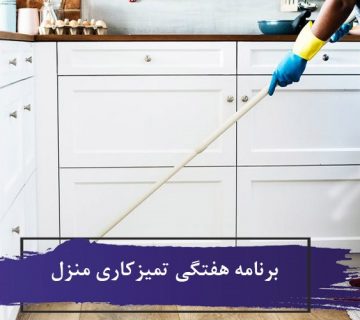 برنامه هفتگی تمیزکاری منزل