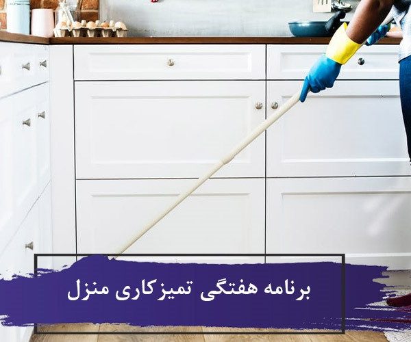 برنامه هفتگی تمیزکاری منزل 6 برنامه هفتگی تمیزکاری منزل